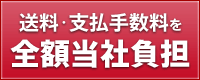 送料・手数料すべて無料