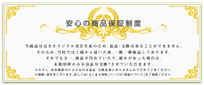 安心の商品保証制度