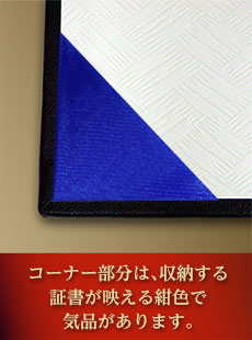 見返し(内面)部分も高級感ただよう上品な仕様です。
