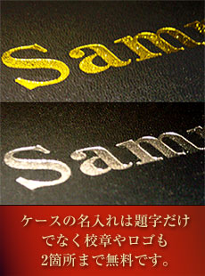 ケースの名入れは、題字だけでなく校章やロゴも2箇所まで無料です。